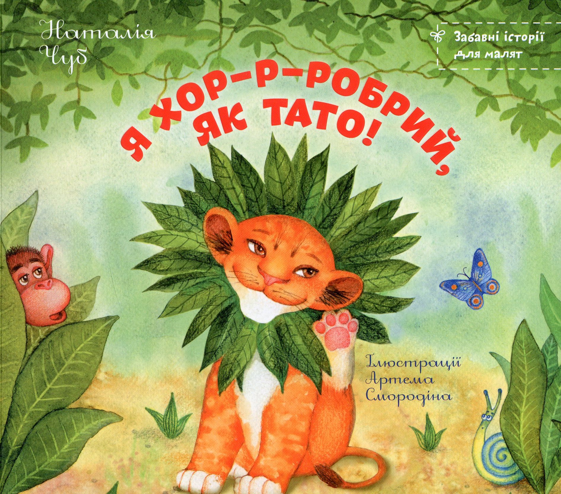 Я хор-р-робрий, як тато!