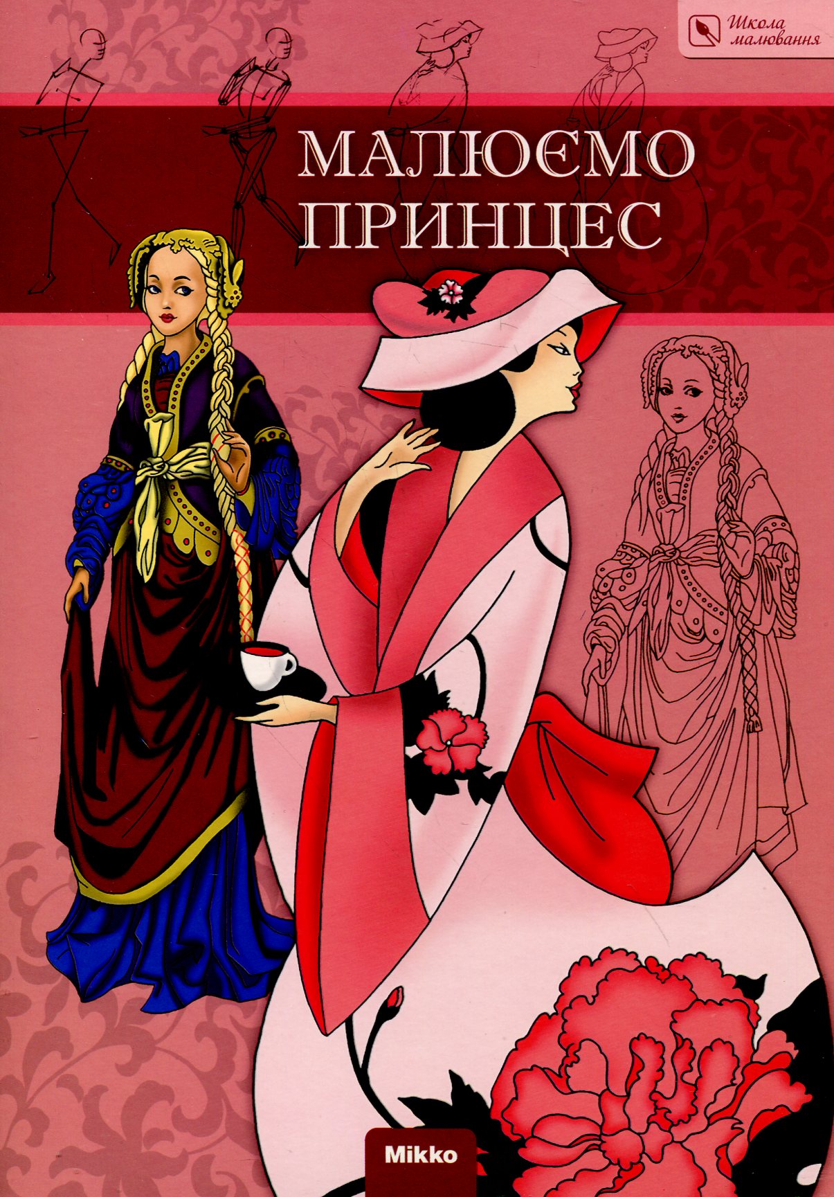 Малюємо принцес