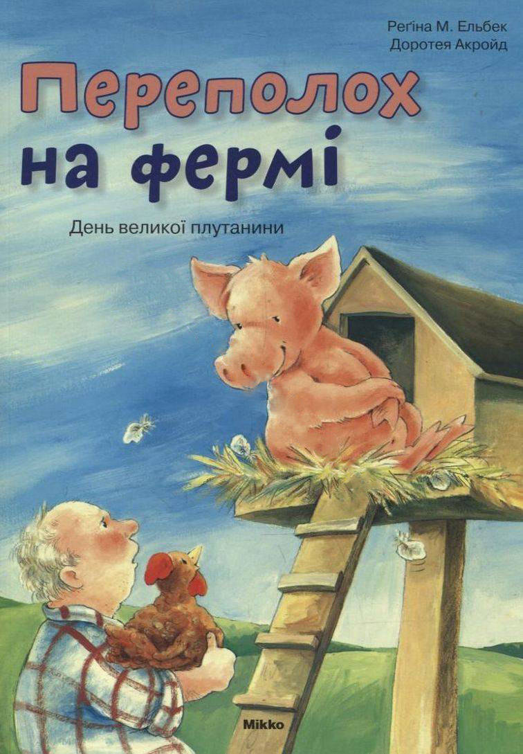 Переполох на фермі. День великої плутанини