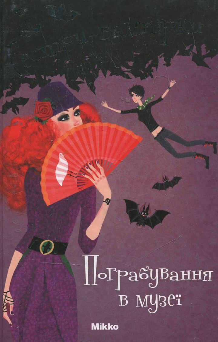 Сестри-вампірки. Том 2. Пограбування в музеї