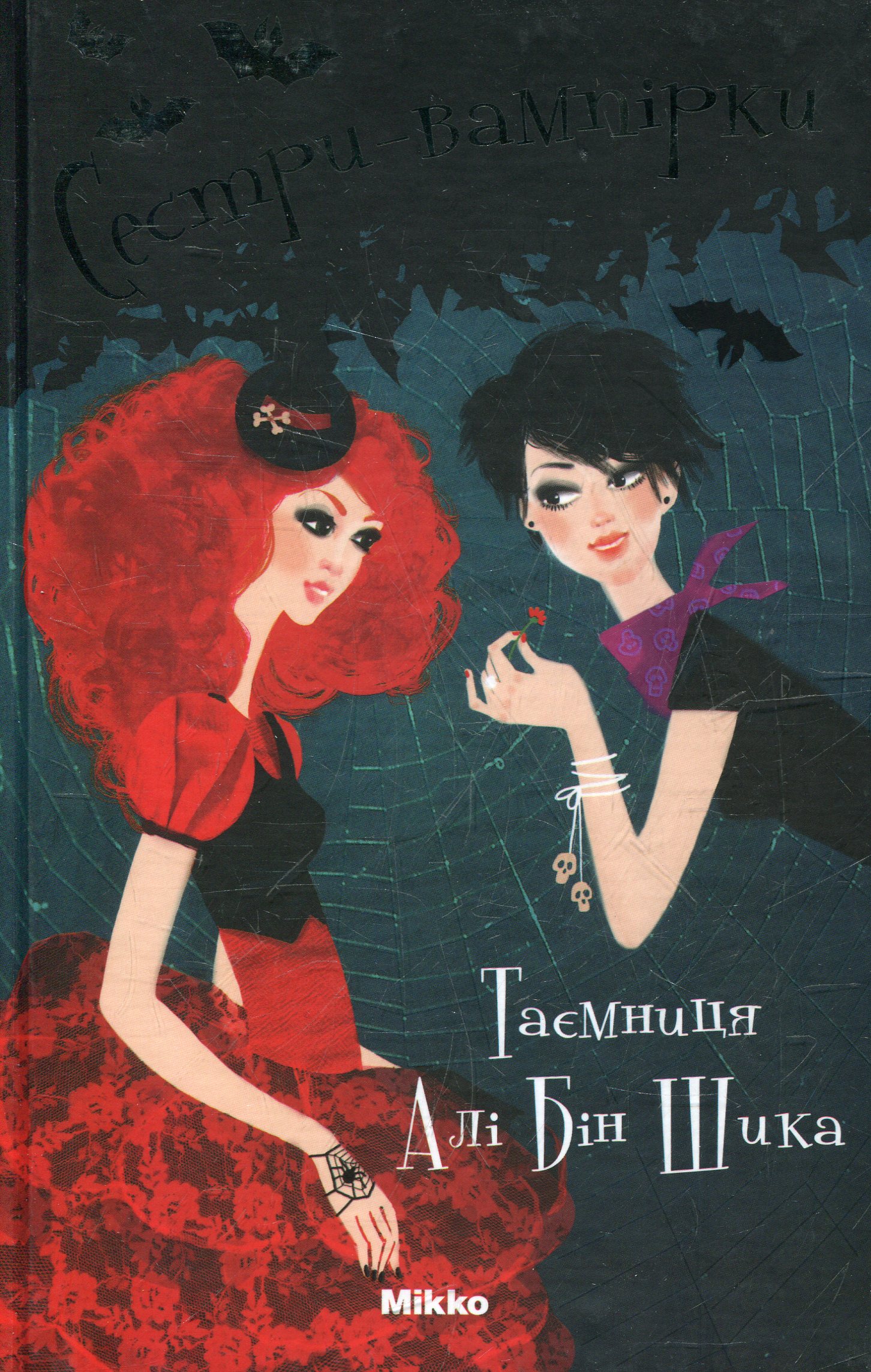 Сестри-вампірки. 4 том. Таємниця Алі Бін Шика