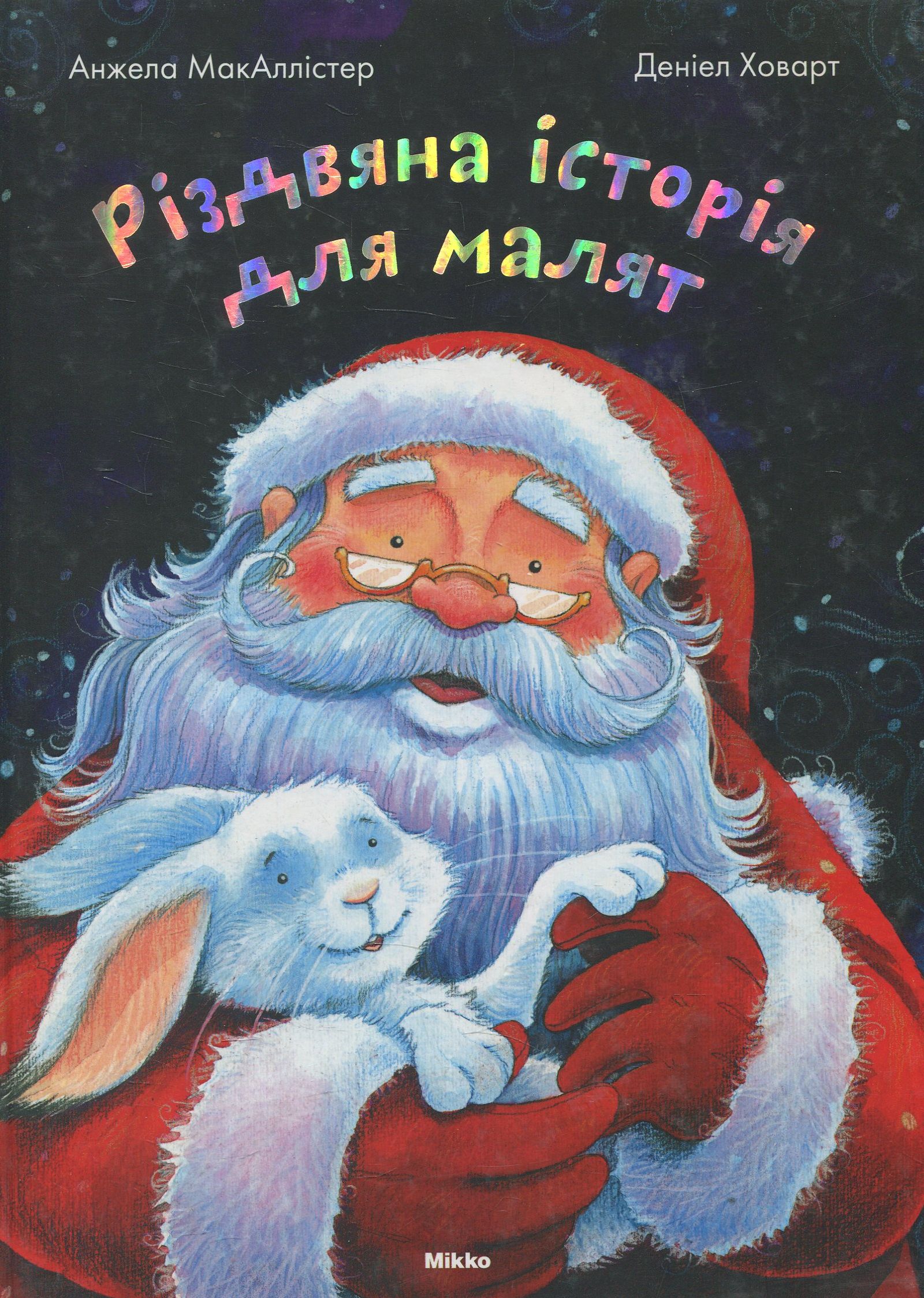 Рiздвяна iсторiя для малят