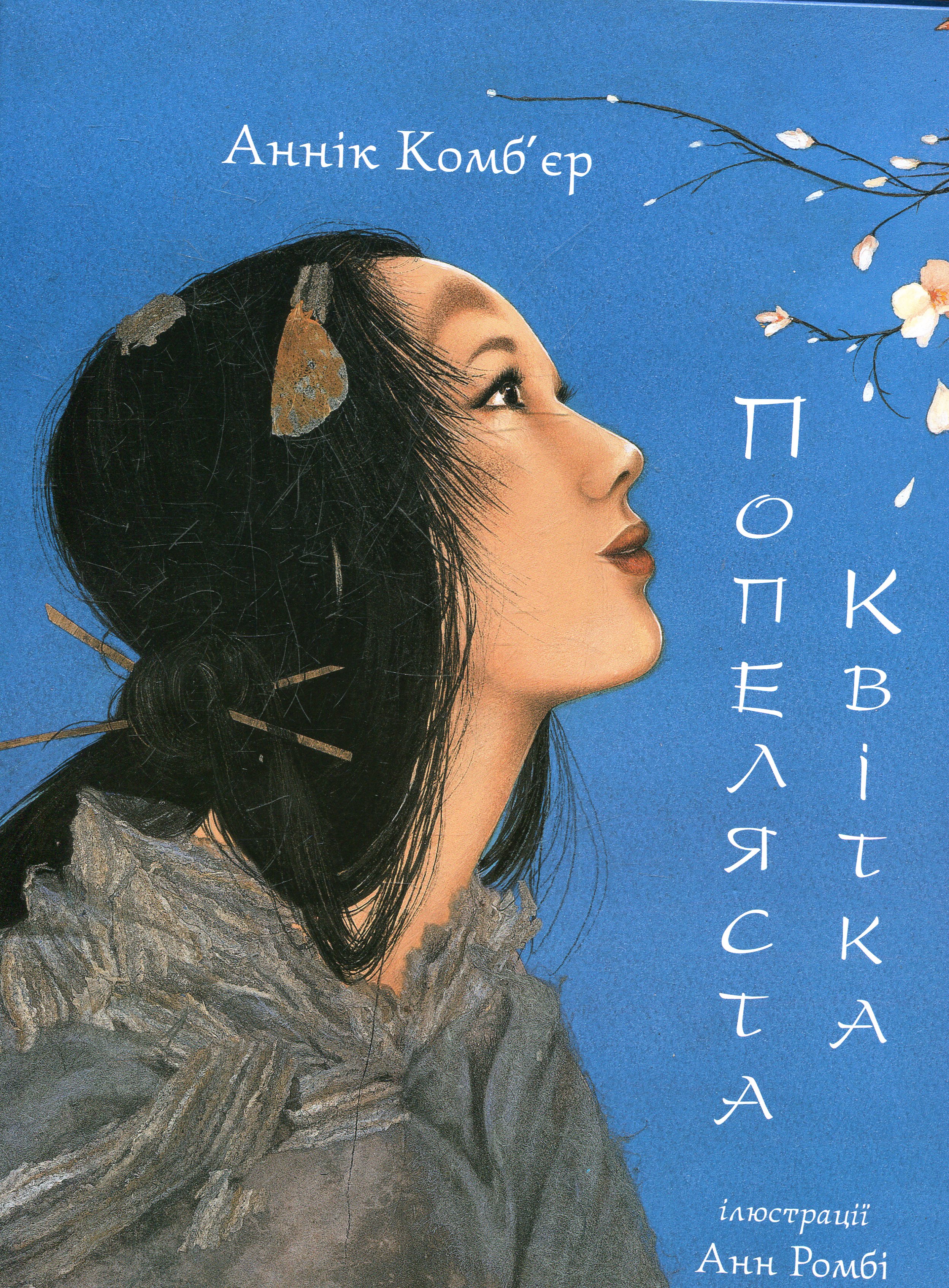 Попеляста Квітка