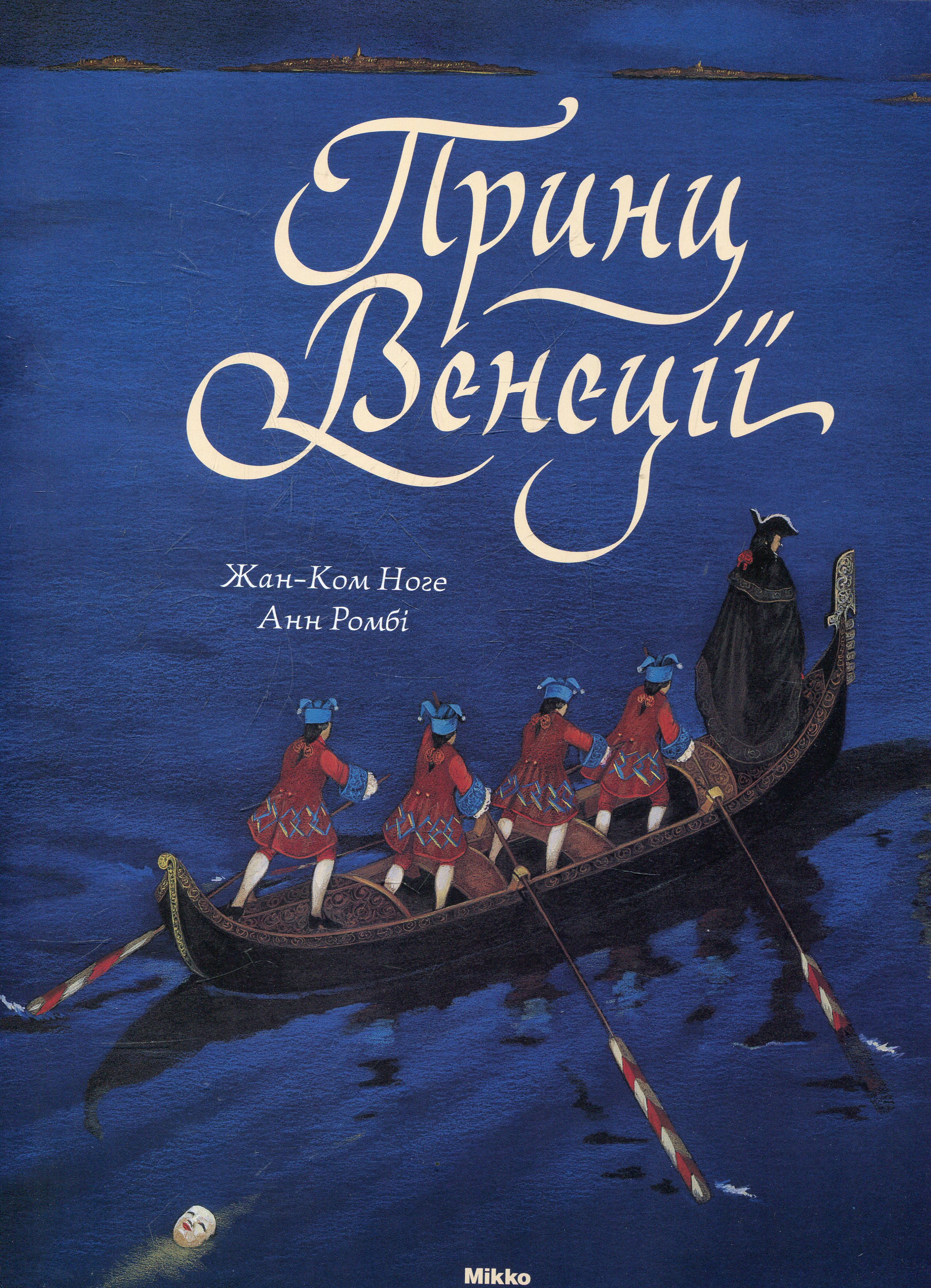 Принц Венецiї