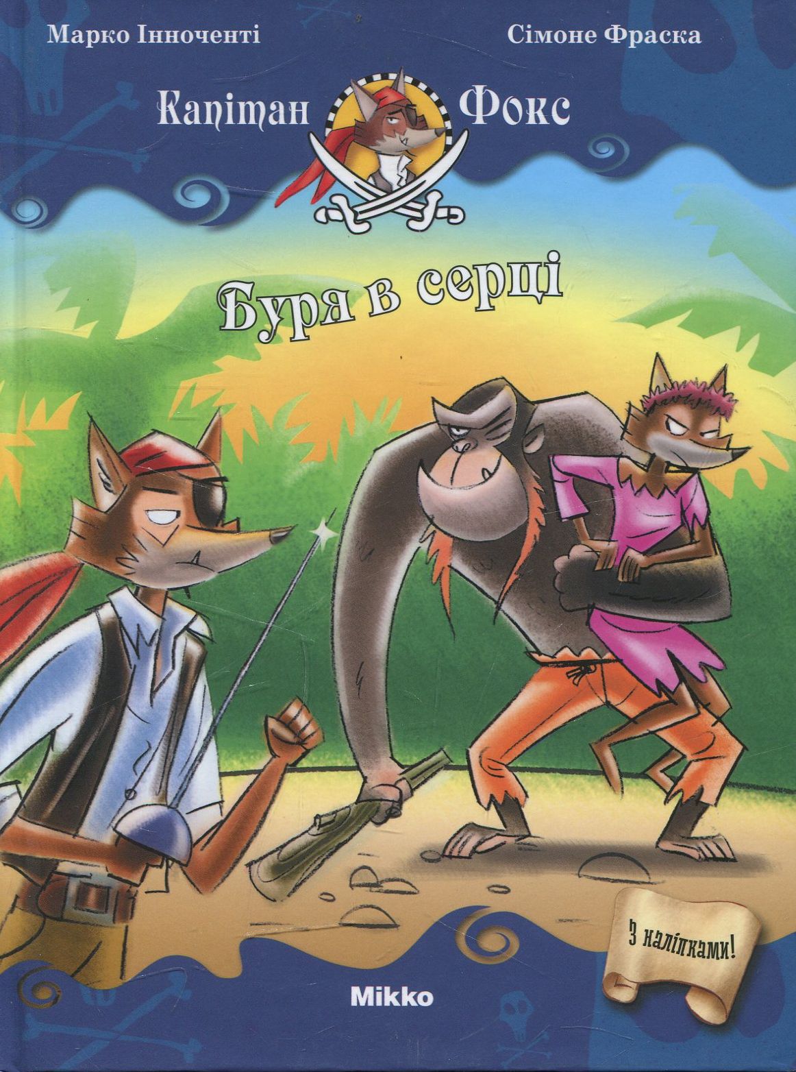 Капітан Фокс. Буря в серці