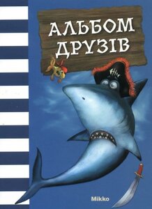 Альбом друзів