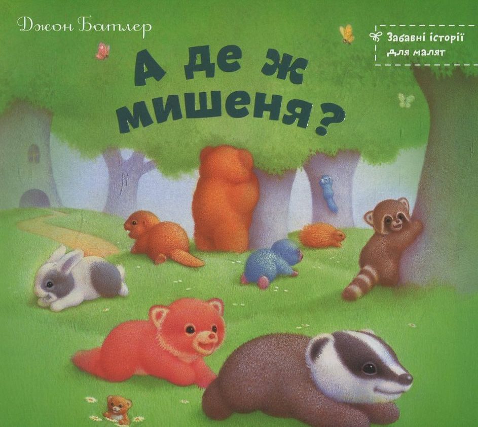 А де ж мишеня?