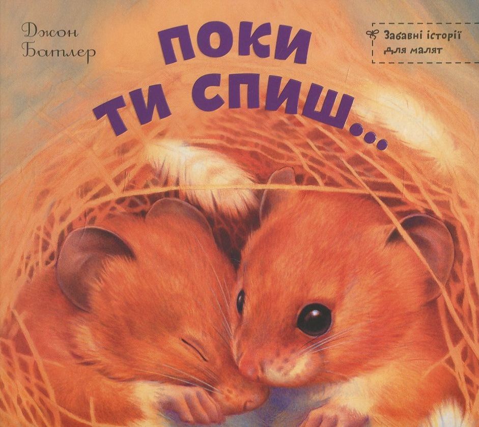 Поки ти спиш...