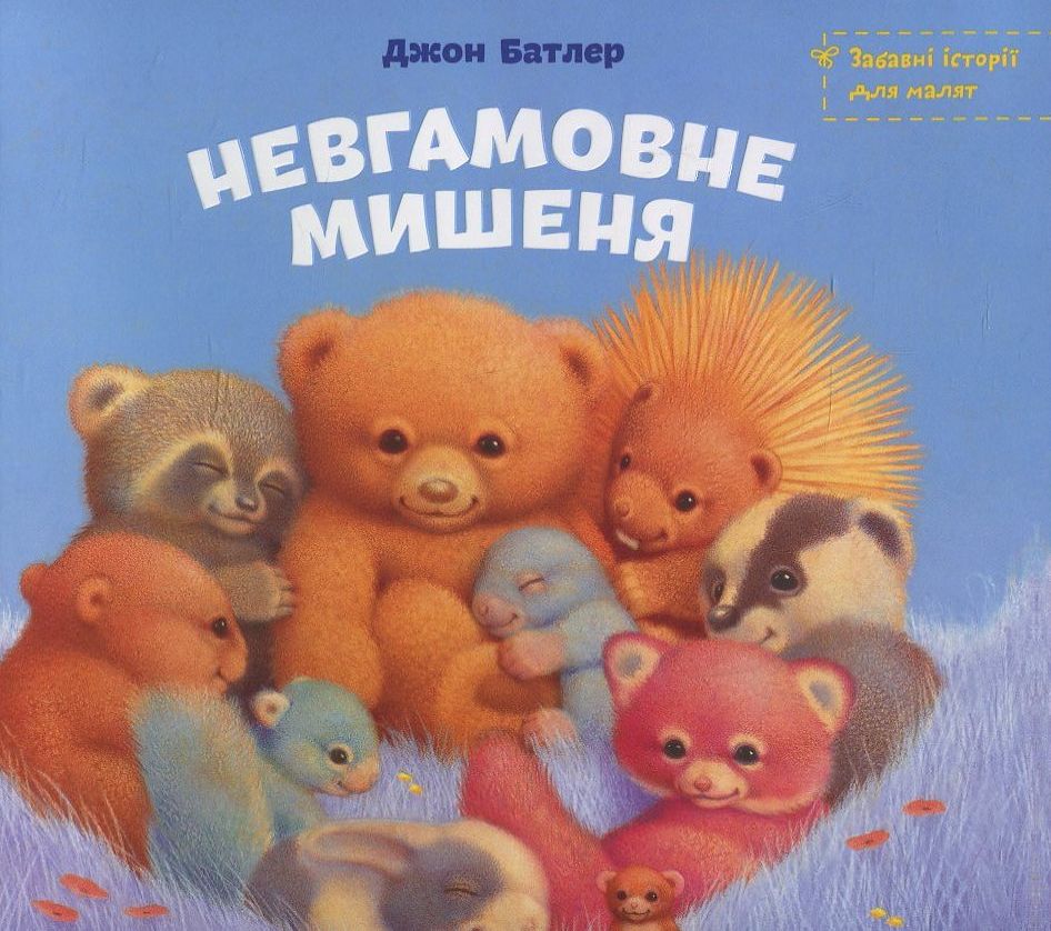 Невгамовне мишеня