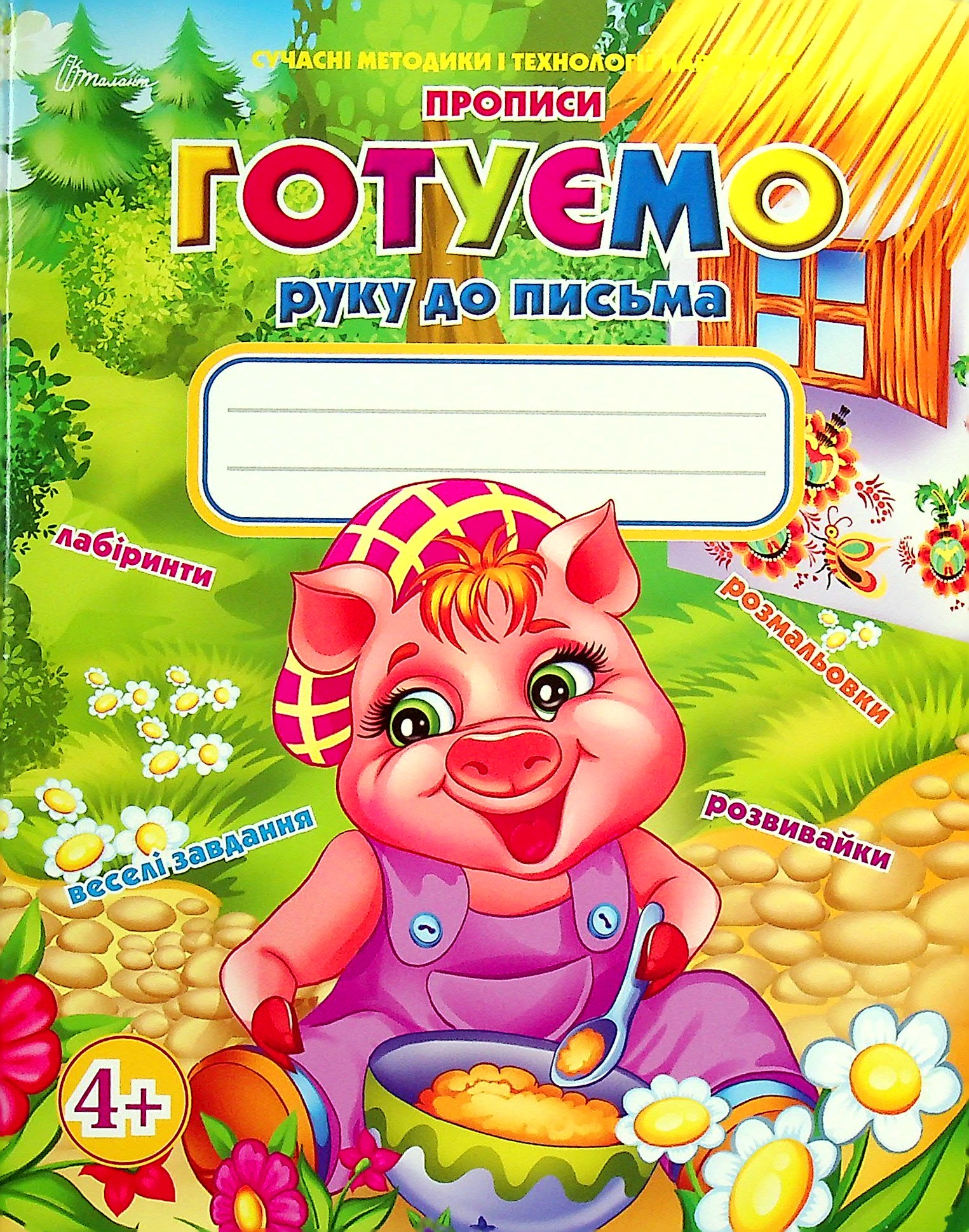 Сучасні методики і технології навчання. Прописи. Готуємо руку до письма