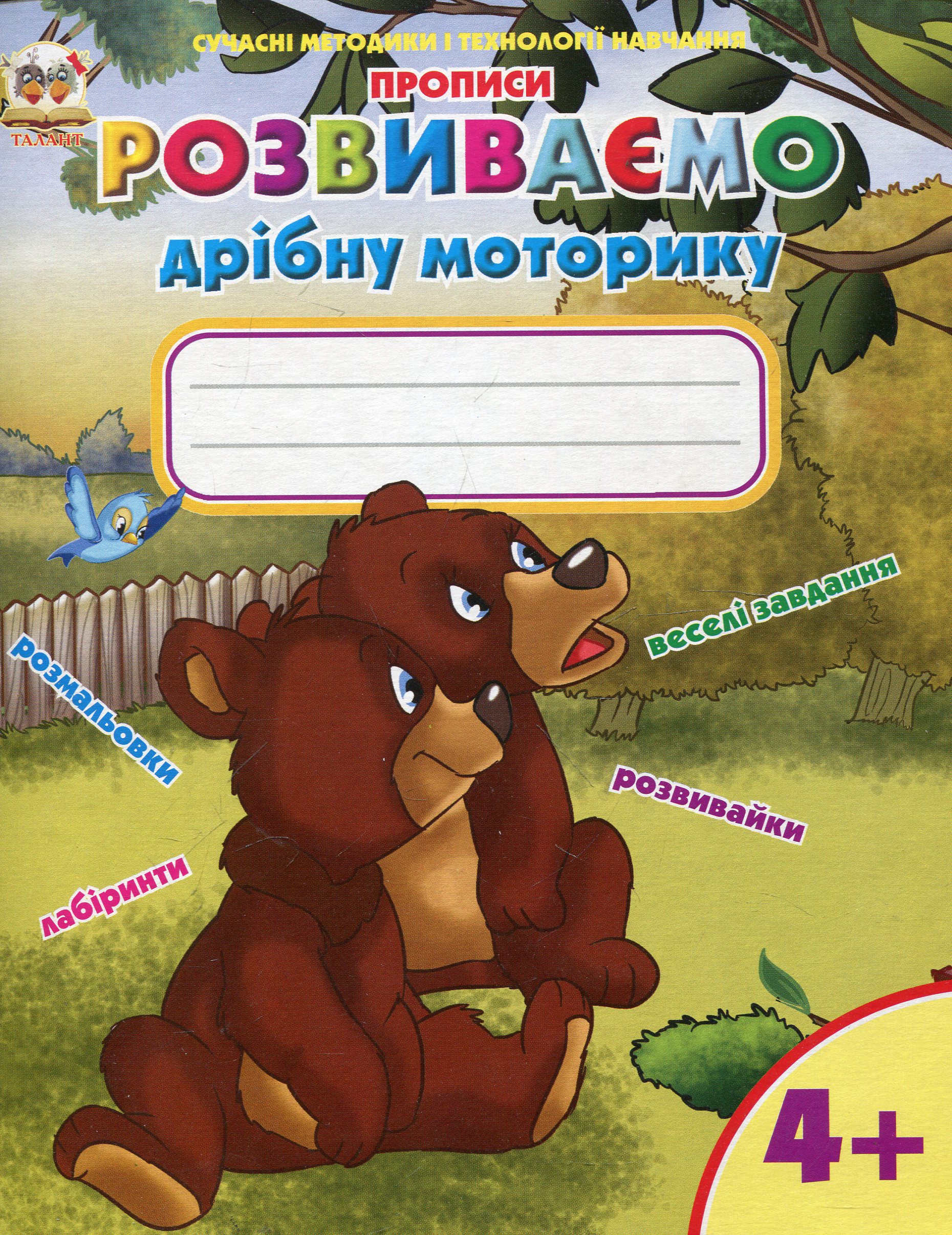 Сучасні методики і технології навчання. Прописи. Пишемо букви