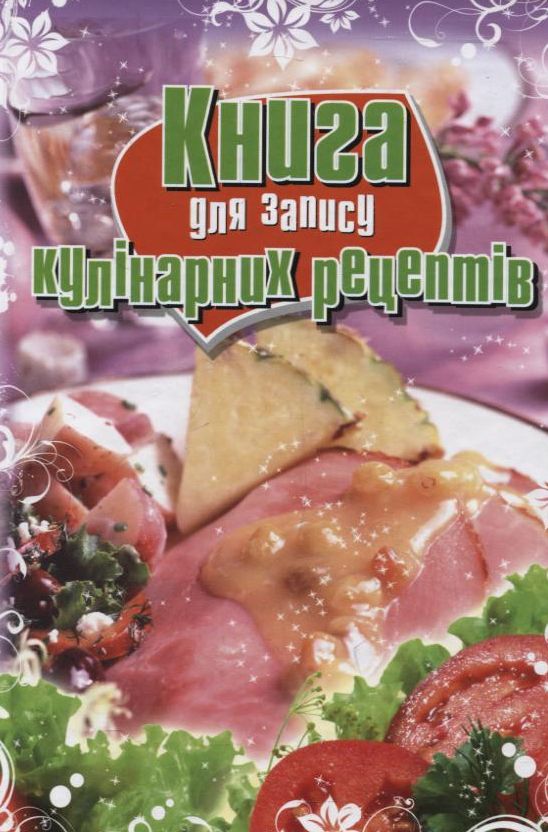 Книга для запису кулінарних рецептів