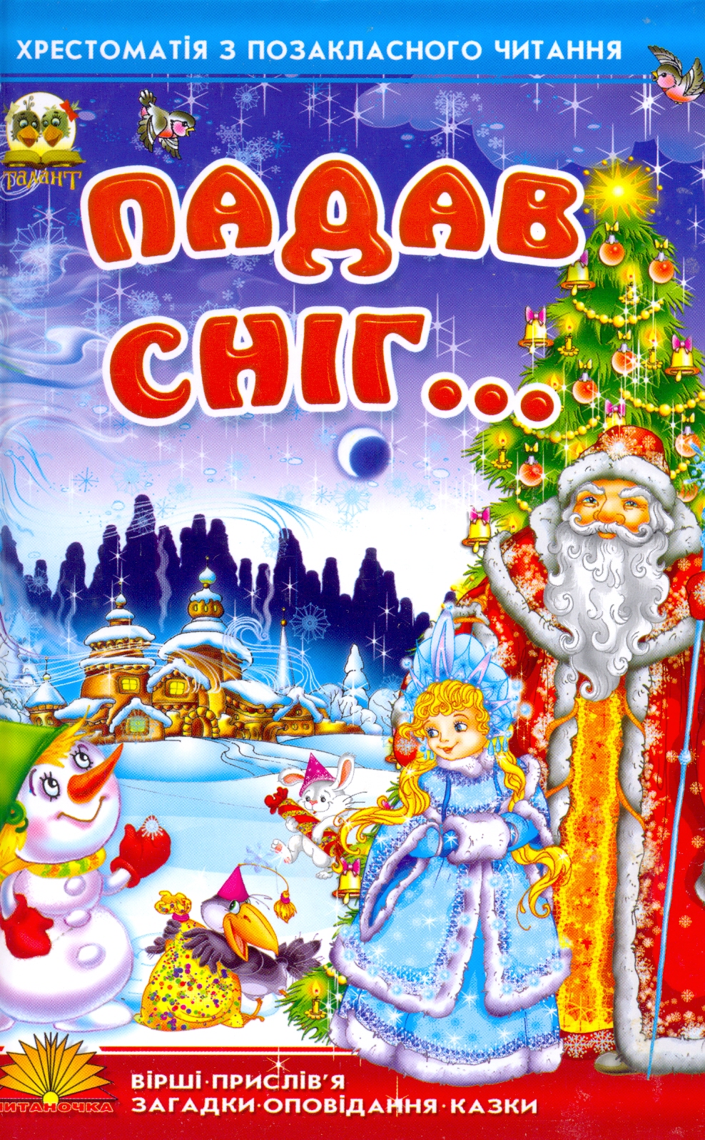 Падав сніг. Хрестоматія з позаклассного читання. Для дітей від 5 років