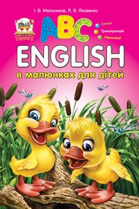 Англійська в малюнках для дітей. АВС