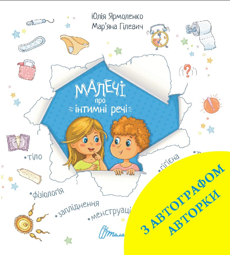 Малечі про інтимні речі (з автографом авторки)