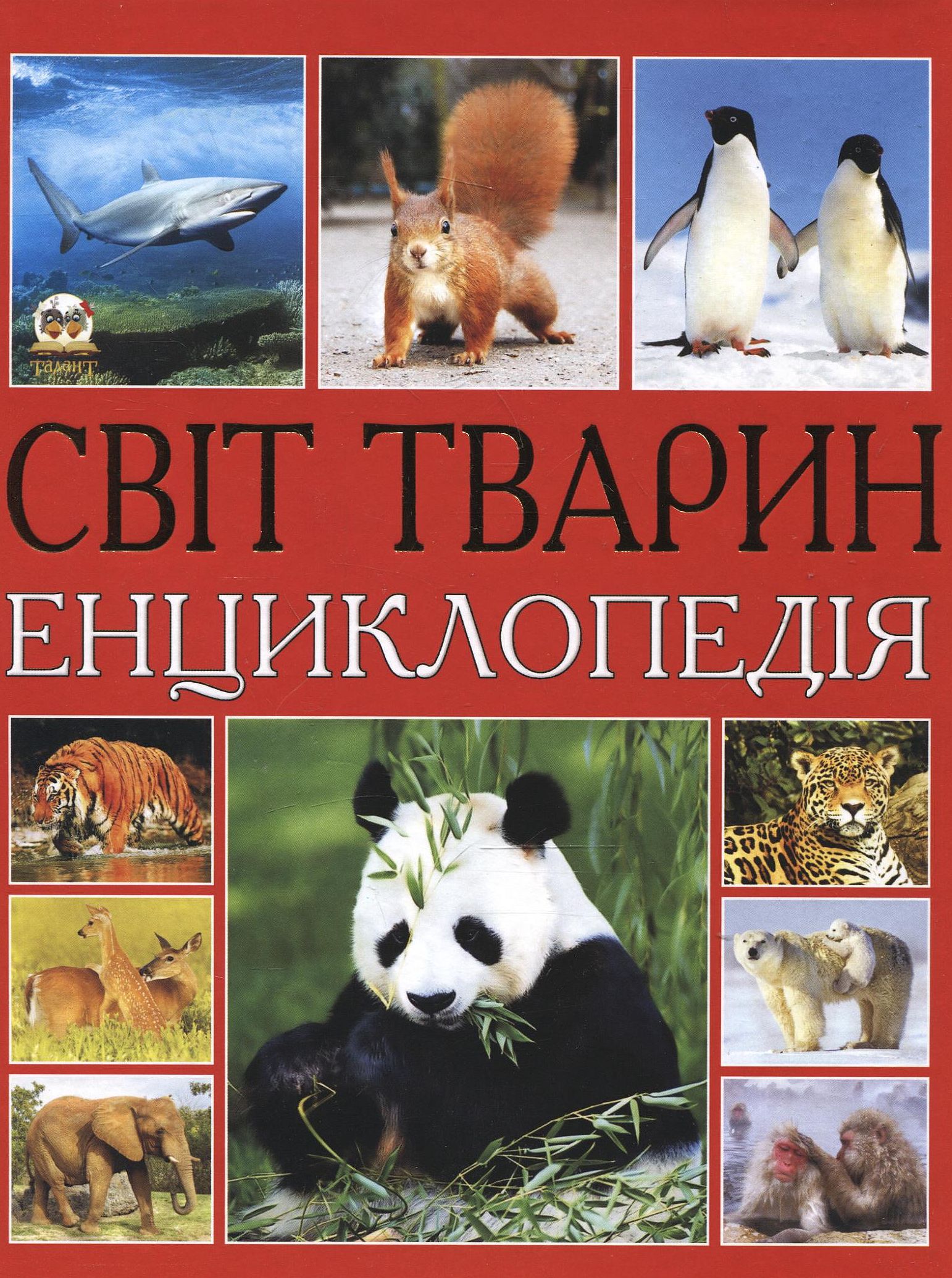 Світ тварин