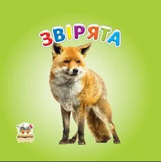 Звірята (Карамелька)