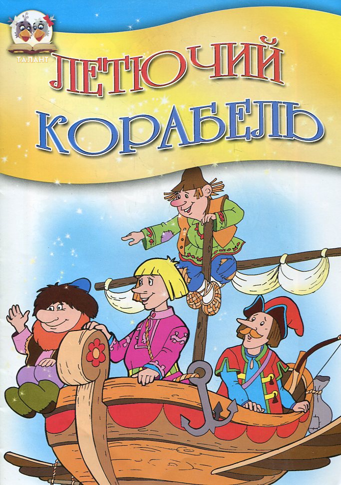 Летючий корабель