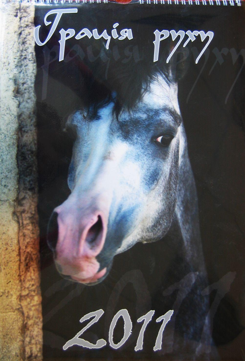 Настінний календар на 2011 рік. Грація руху