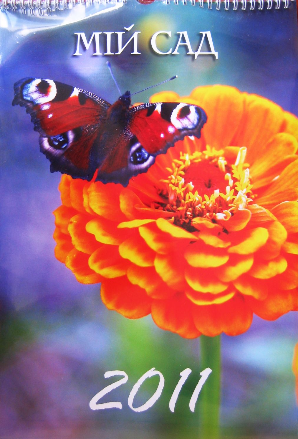 Настінний календар на 2011 рік. Мій сад