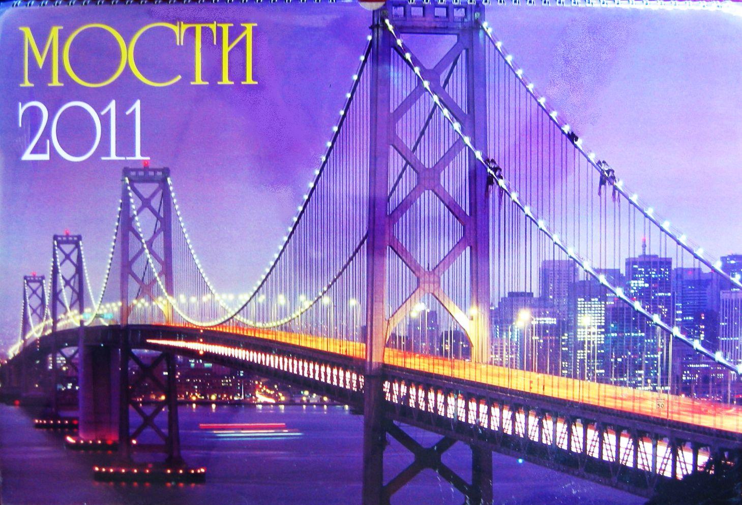 Настінний календар на 2011 рік. Мости