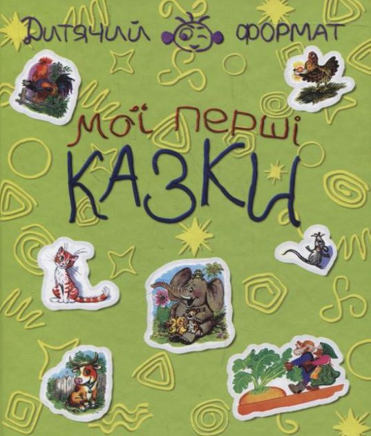 Мої перші казки