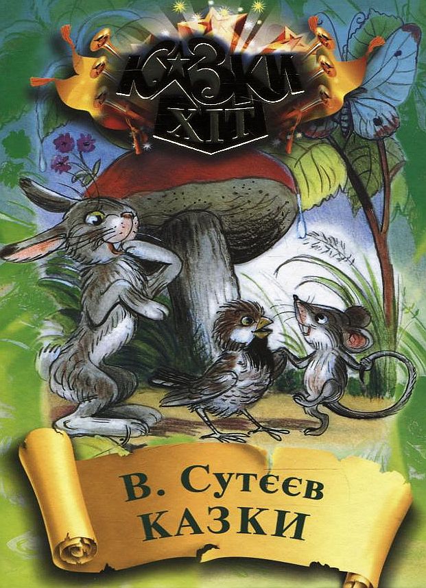Володимир Сутєєв. Казки