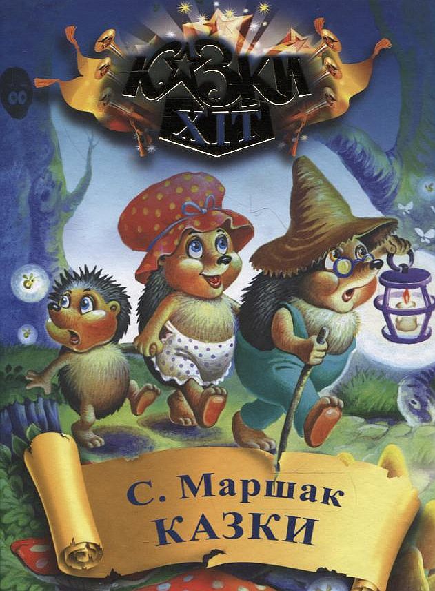 Самуїл Маршак. Казки