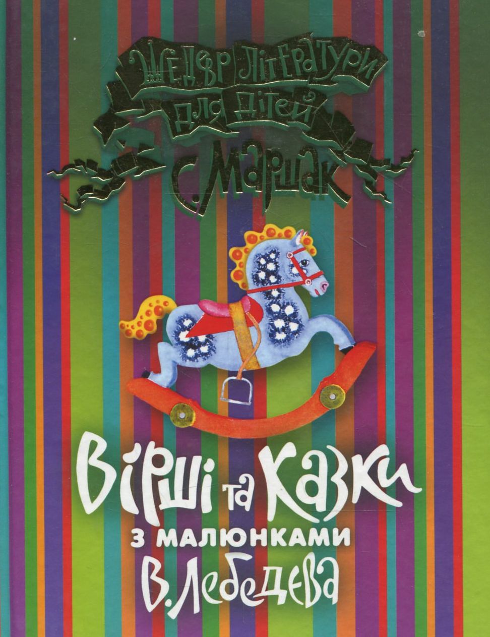 Вірші та казки з малюнками В. Лебедева
