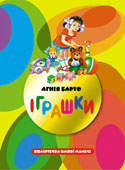 Агнія Барто. Iграшки