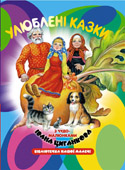 Улюблені казки з чудо-малюнками Івана Циганкова