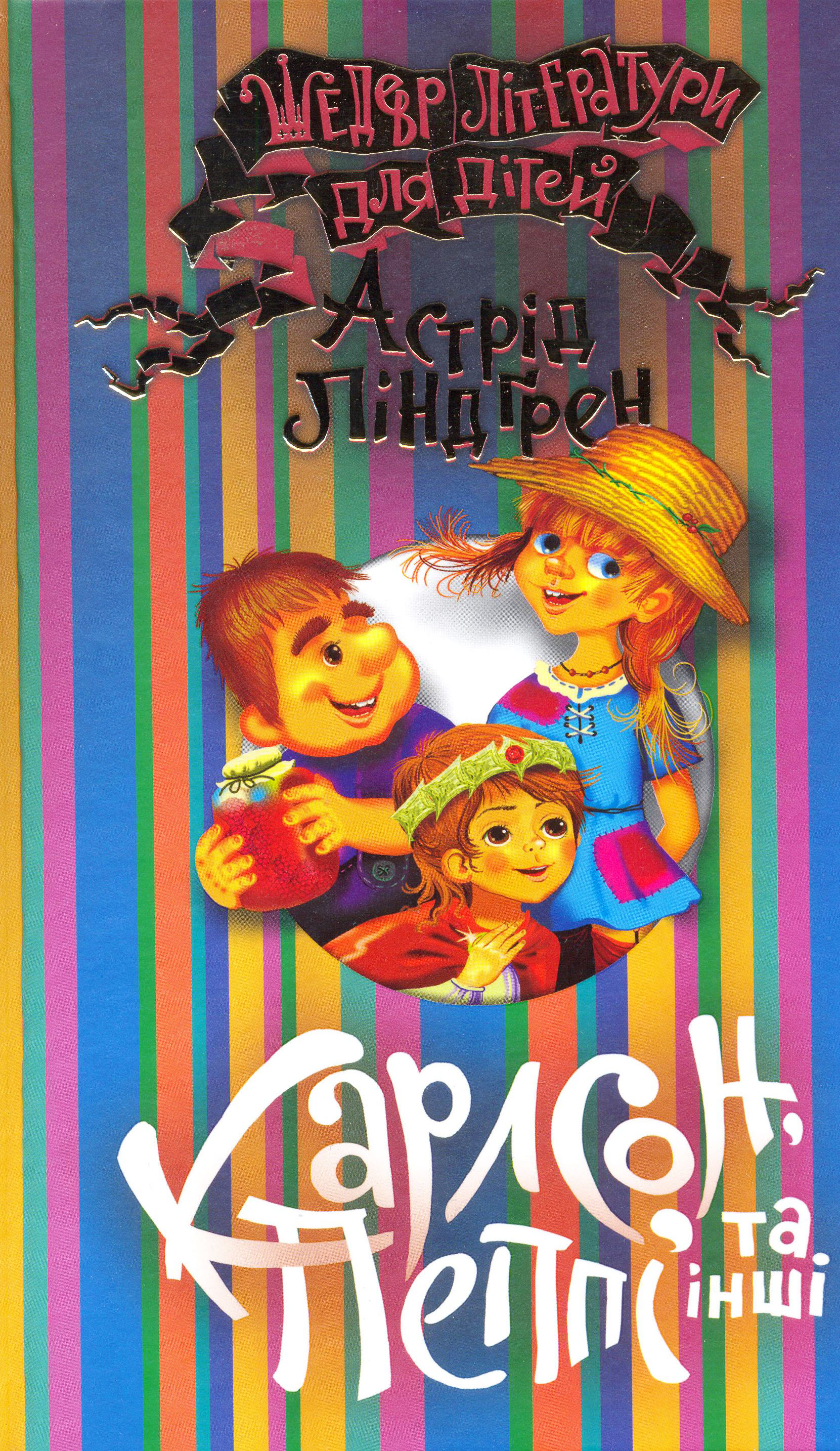 Карлсон, Пеппі та інші