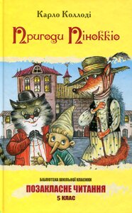 «Пригоди Пінокіо