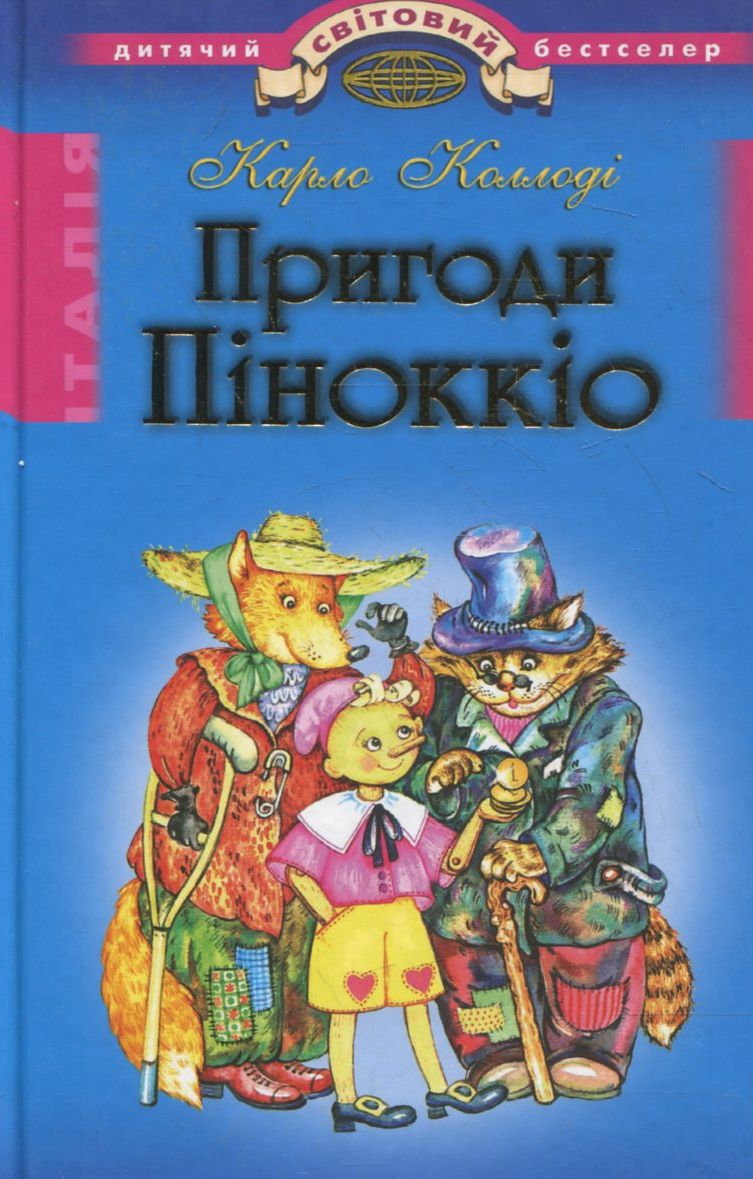 Пригоди Пінокіо (тверда обкл.)