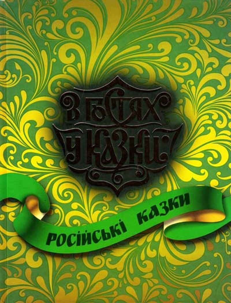 Росiйськi казки