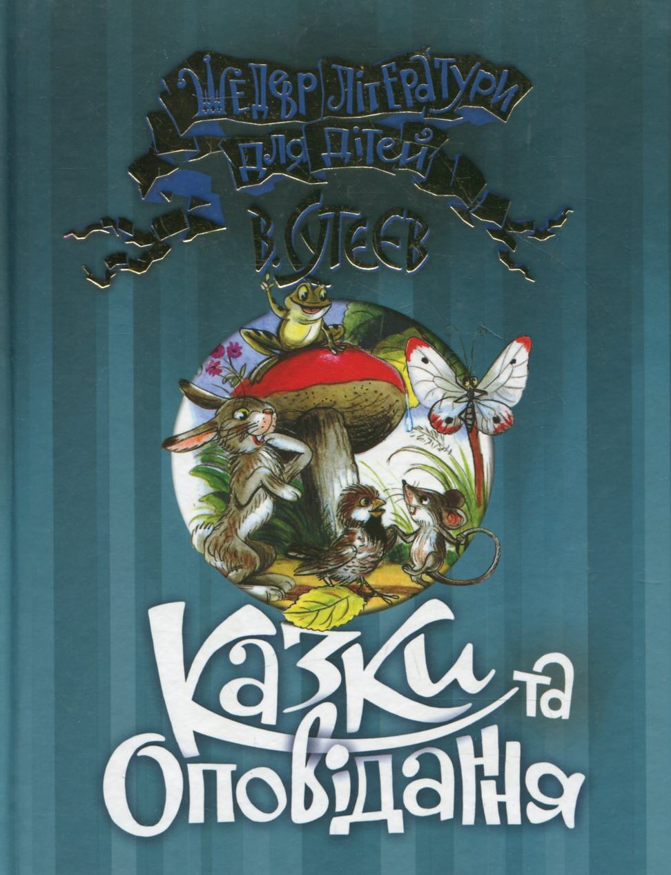Казки та оповідання