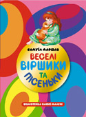 Веселі віршики та пісеньки