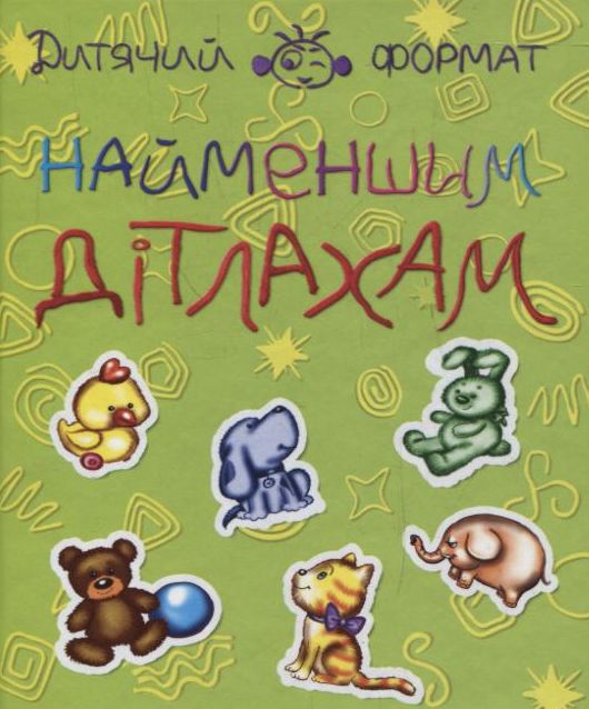 Найменшим дітлахам