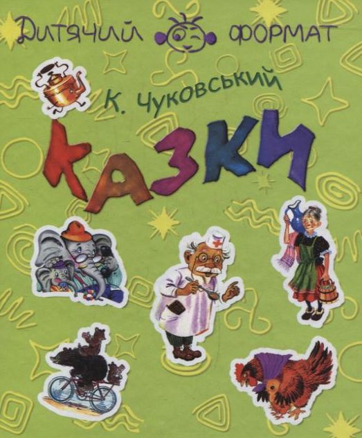 К. Чуковський. Казки