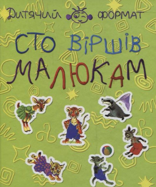 Сто вiршiв малюкам