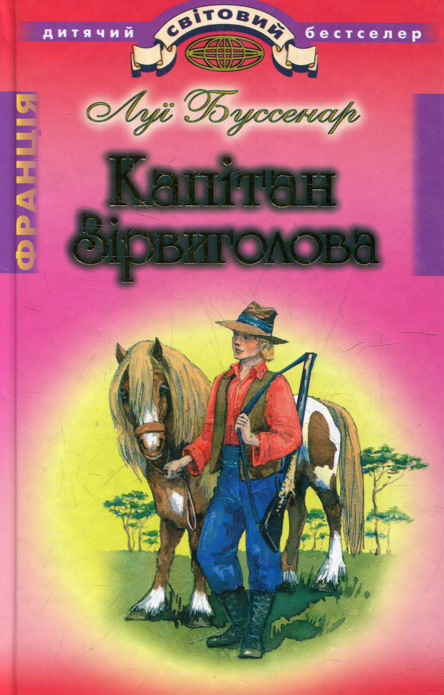 Капітан Зірвиголова