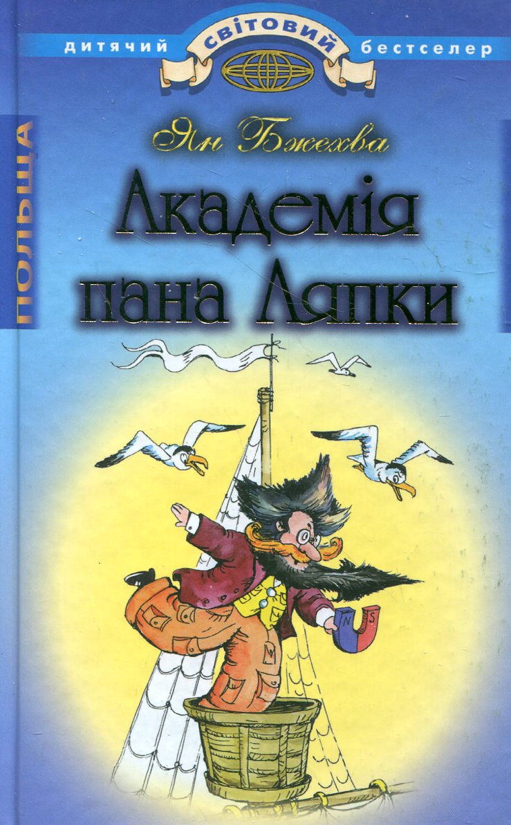 Академія пана Ляпки