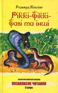 Ріккі-Тіккі-Таві та інші