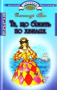 Та,  що біжить по хвилях