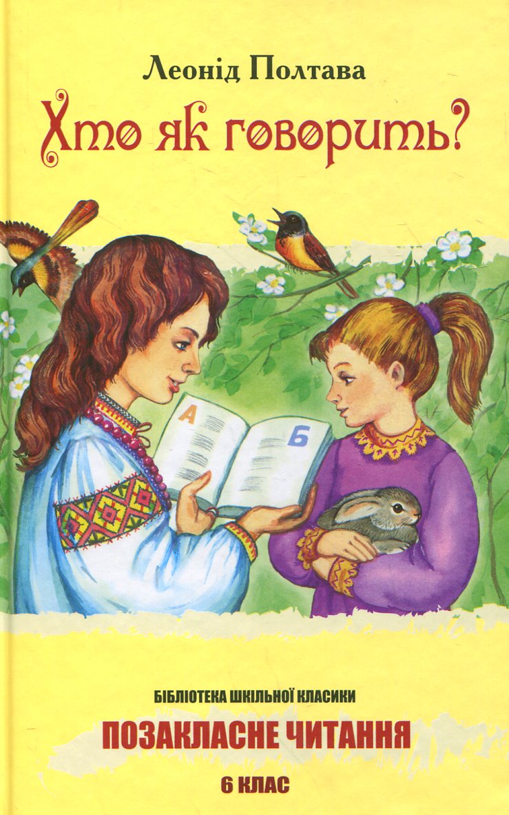 Хто як говорить?