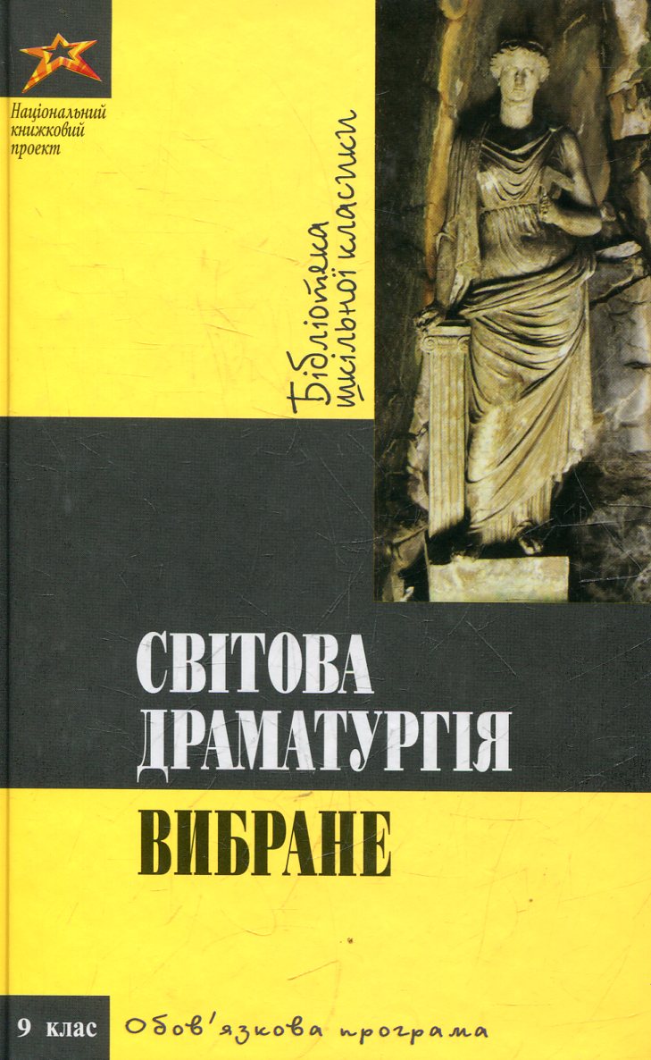 Світова драматургія