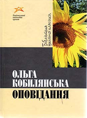 Ольга Кобилянська. Оповідання