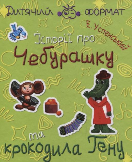 Iсторiї про Чебурашку та крокодила Гену