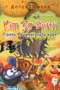 Кіт да Вінчі. Пірати Кошмарського моря. Серія "Детективчик"