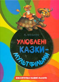 Улюблені казки-мультфільми